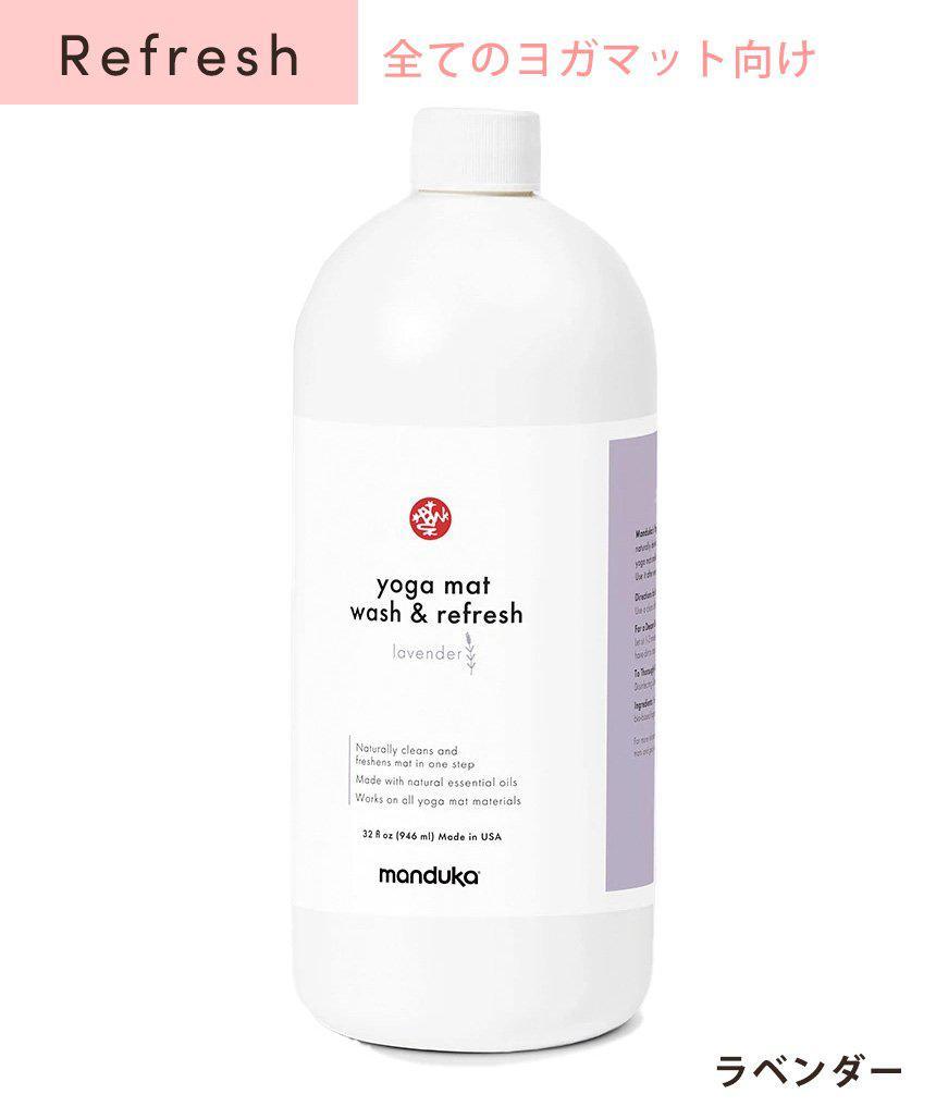 Manduka マンドゥカ マットウォッシュ リフィル リフレッシュ&リストア 32oz(960ml) ヨガマットケア スプレー 大容量-ヨガマットクリーナー-