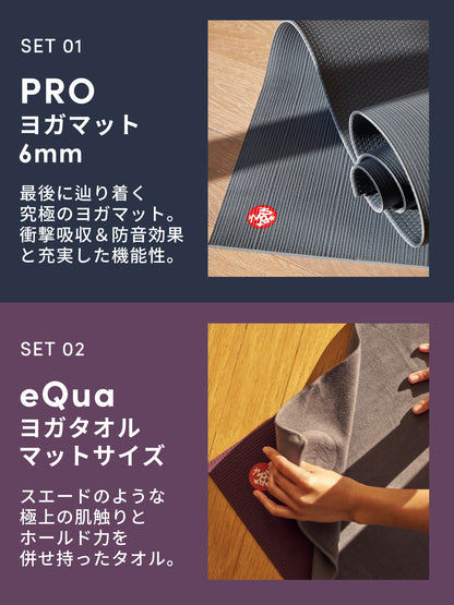 20%OFF ヨガマット福袋【PRO ヨガマット＆ヨガグッズ2点セット】数量限定[6350円OFF~]  ／ ※クーポン対象外・ラッピング不可［限定SALE］