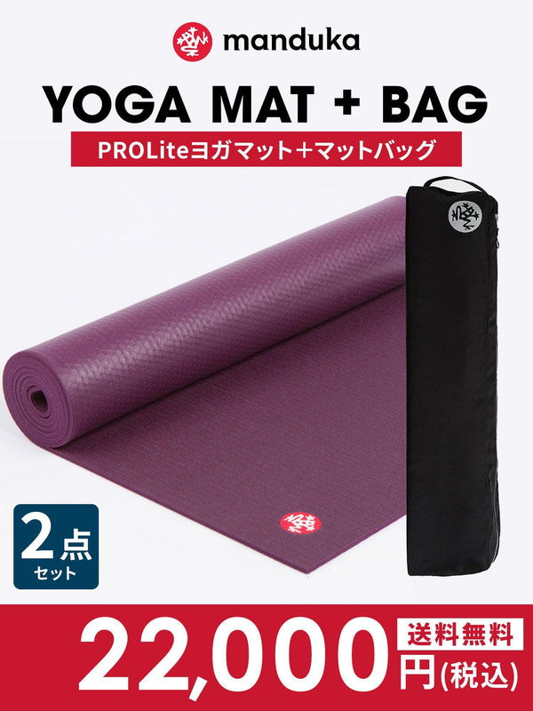 Manduka ヨガセット C【Proliteヨガマット×マットバッグ】[SALE2750円OFF]