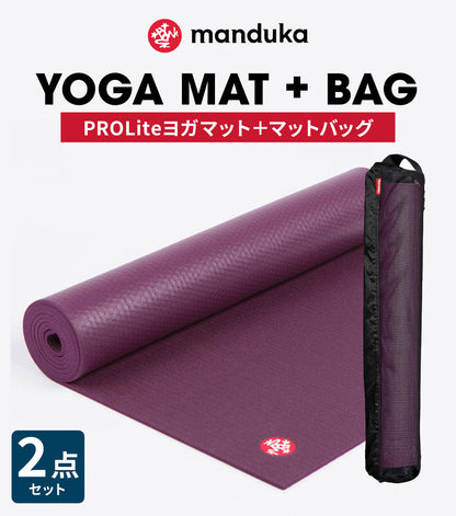 10%OFF[限定SALE]Manduka ヨガセット【Proliteヨガマット×マットバッグ】[SALE 2585円OFF]※クーポン対象外 マンドゥカ