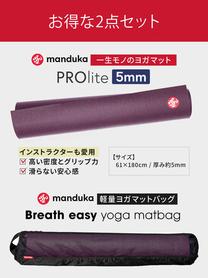 10%OFF[限定SALE]Manduka ヨガセット【Proliteヨガマット×マットバッグ】[SALE 2585円OFF]※クーポン対象外 マンドゥカ