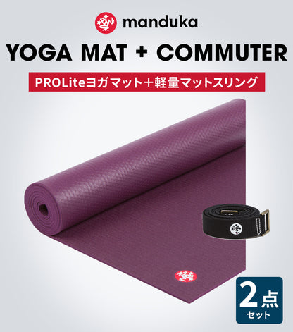 10%OFF[限定SALE]Manduka ヨガセット【Proliteヨガマット×マットスリング】[SALE 2299円OFF]※クーポン対象外 マンドゥカ (コピー)