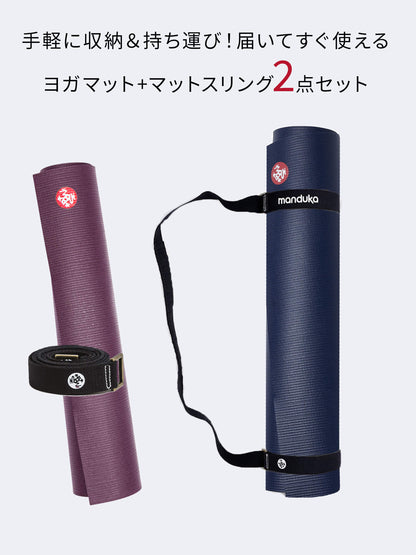 10%OFF[限定SALE]Manduka ヨガセット【Proliteヨガマット×マットスリング】[SALE 2299円OFF]※クーポン対象外 マンドゥカ (コピー)