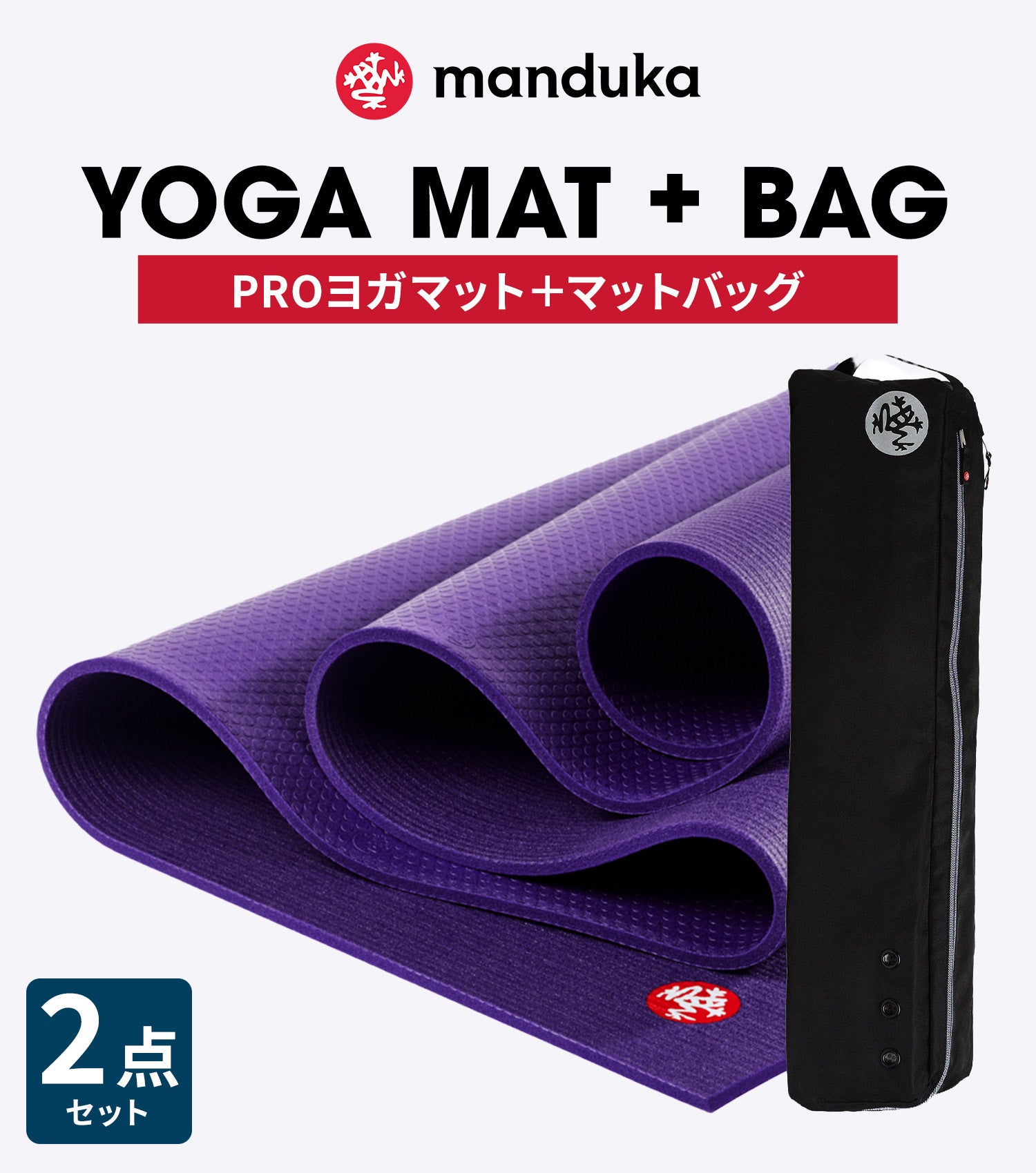 10%OFF Manduka ヨガセット【PROヨガマット×マットバッグ】[SALE 3800円OFF~]※クーポン対象外 マンドゥカ 26SS
