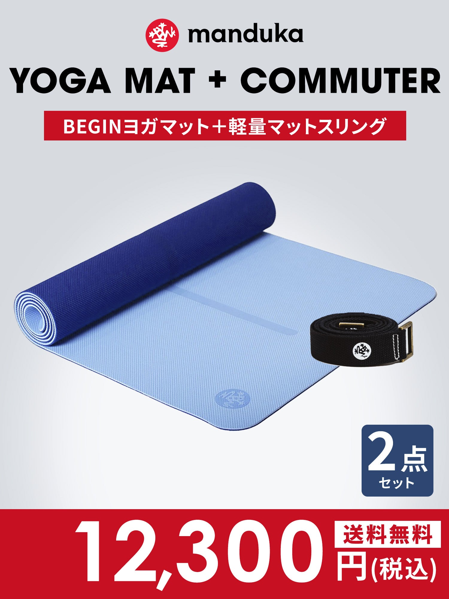 Manduka マンドゥカ Manduka ヨガセット B【Beginヨガマット×マットスリング】[SALE 1650円OFF]※クーポン対象外-ヨガマット-