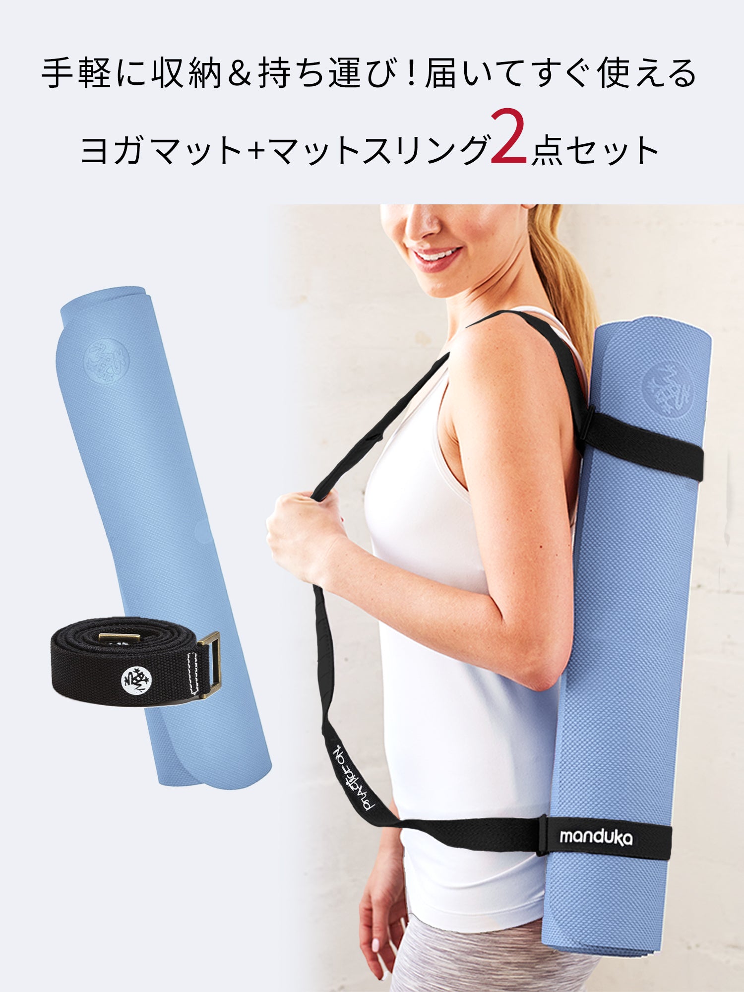 Manduka マンドゥカ Manduka ヨガセット B【Beginヨガマット×マットスリング】[SALE 1650円OFF]※クーポン対象外-ヨガマット-