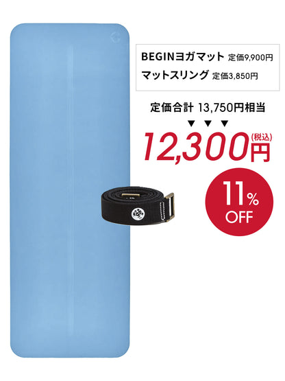 Manduka マンドゥカ Manduka ヨガセット B【Beginヨガマット×マットスリング】[SALE 1650円OFF]※クーポン対象外-ヨガマット-