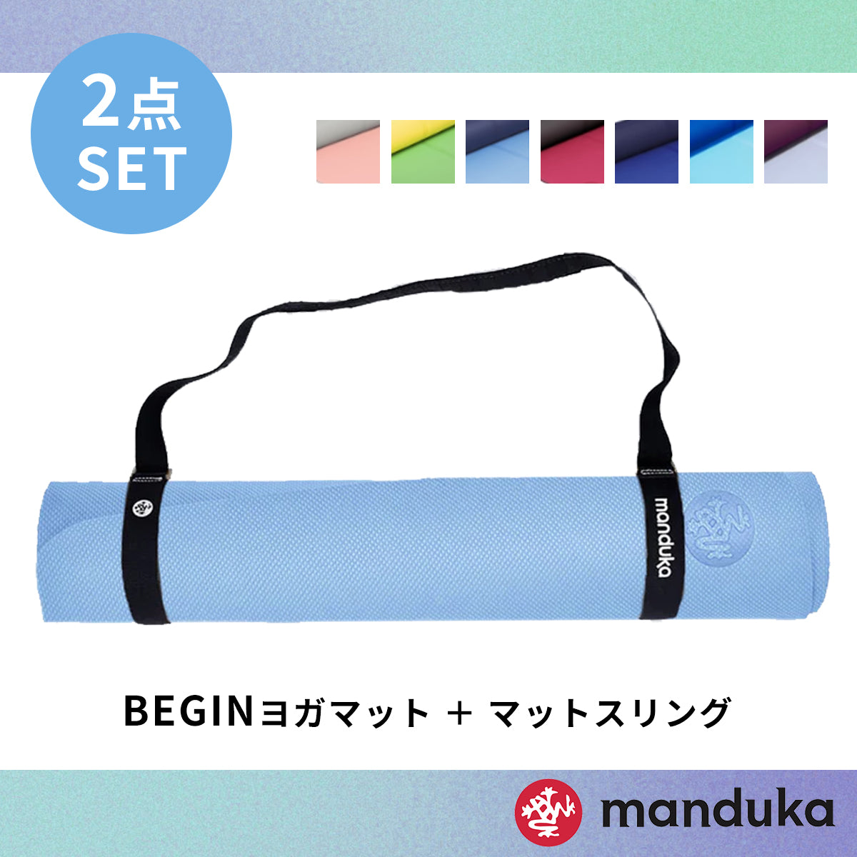 Manduka マンドゥカ Manduka ヨガセット B【Beginヨガマット×マットスリング】[SALE 1650円OFF]※クーポン対象外-ヨガマット-