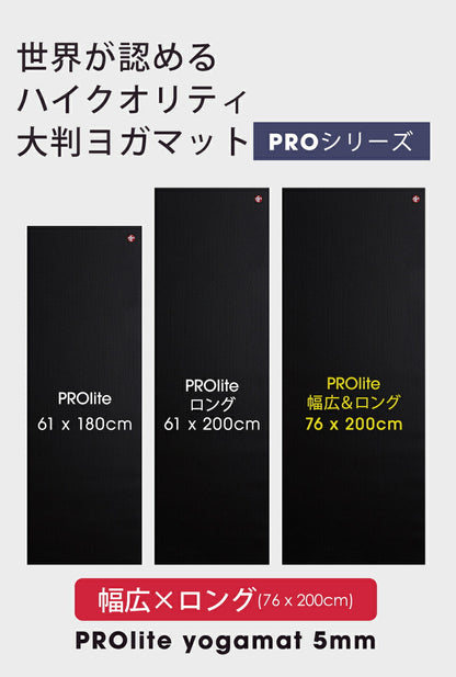 PROlite プロライト ヨガマット ロング&amp;ワイド 5mm（76cm×200cm）ブラックマット