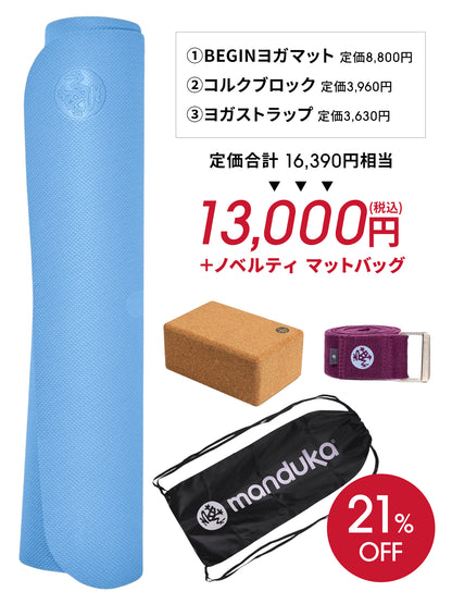 Manduka マンドゥカ ヨガマット福袋【HAPPY BAG BEGIN ヨガマット＆ヨガグッズ4点セット】／ ※クーポン対象外・ラッピング不可［SALE］-ヨガマット-