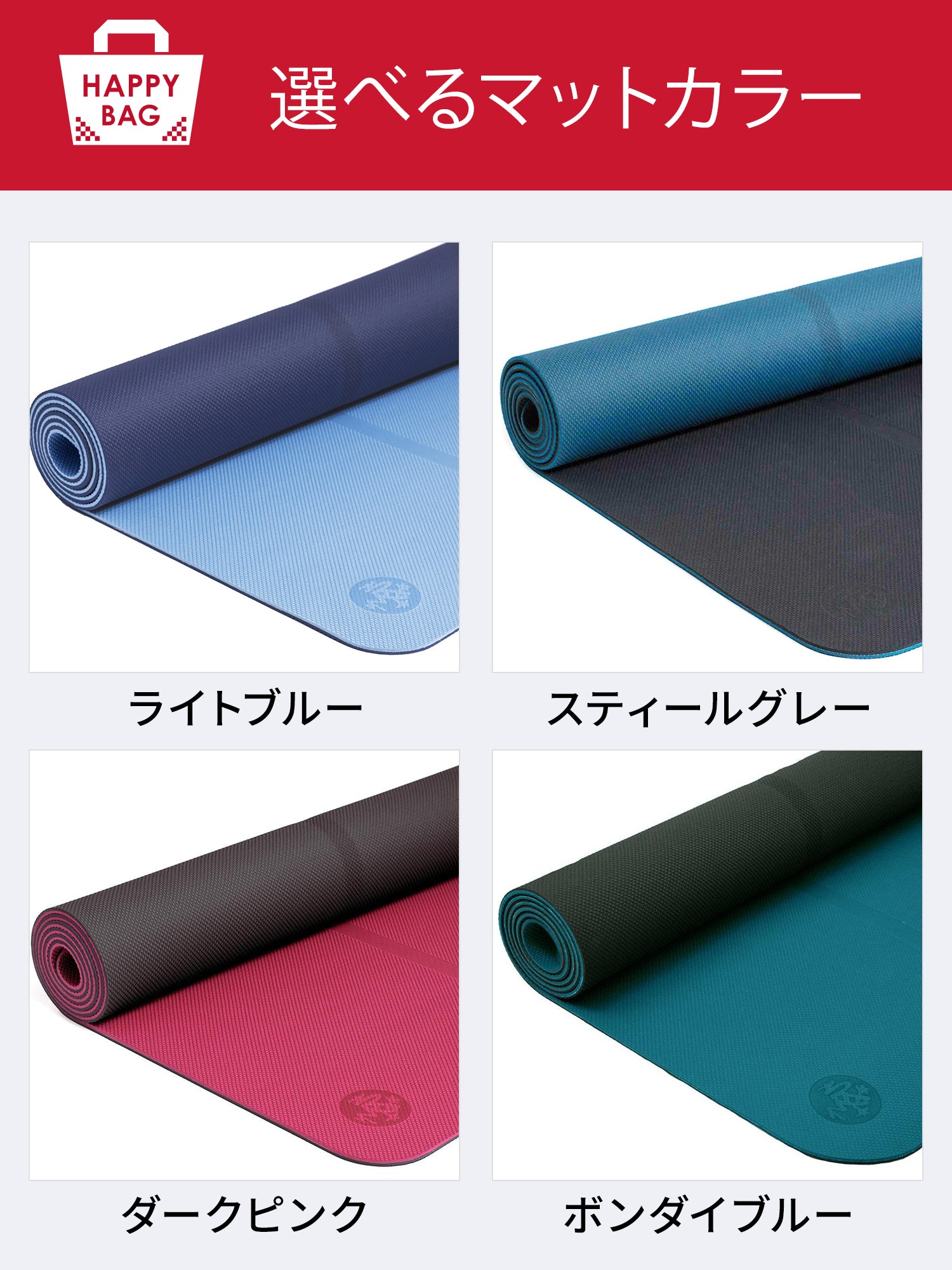 Manduka マンドゥカ ヨガマット福袋【HAPPY BAG BEGIN ヨガマット＆ヨガグッズ4点セット】／ ※クーポン対象外・ラッピング不可［SALE］-ヨガマット-