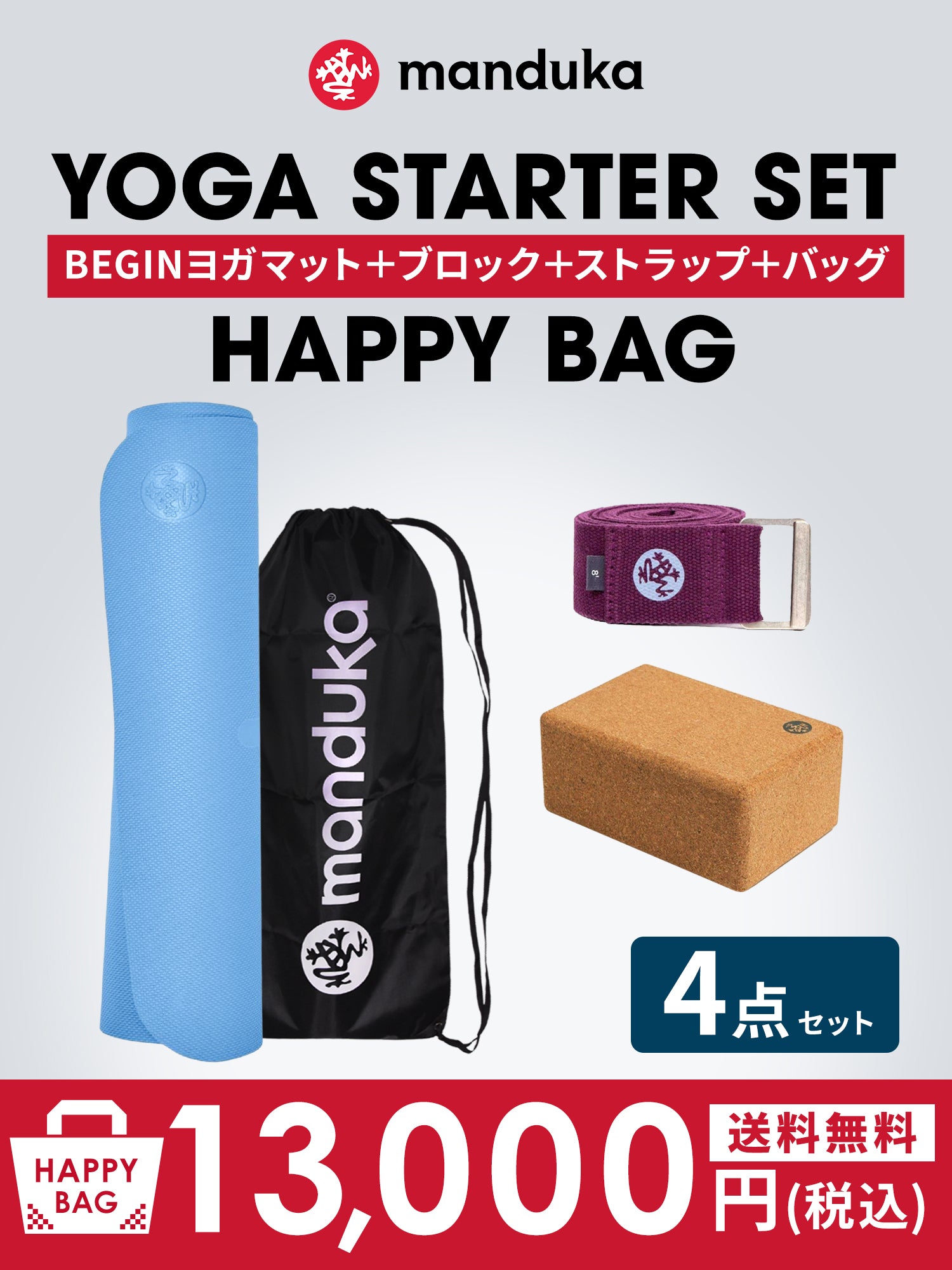 Manduka マンドゥカ ヨガマット福袋【HAPPY BAG BEGIN ヨガマット＆ヨガグッズ4点セット】／ ※クーポン対象外・ラッピング不可［SALE］-ヨガマット-