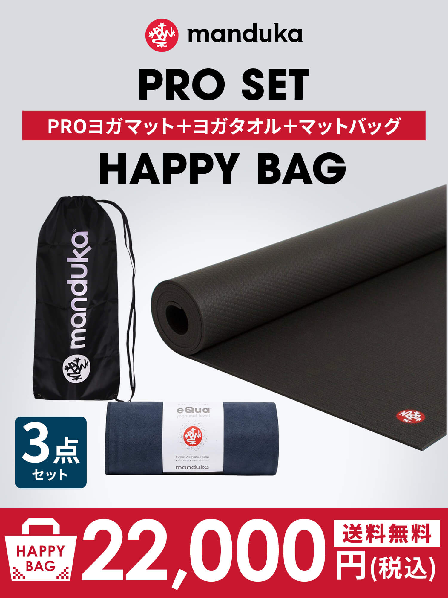 Manduka マンドゥカ ヨガマット福袋【HAPPY BAG PRO ヨガマット＆ヨガグッズ3点セット】／ ※クーポン対象外・ラッピング不可［SALE］-ヨガマット-