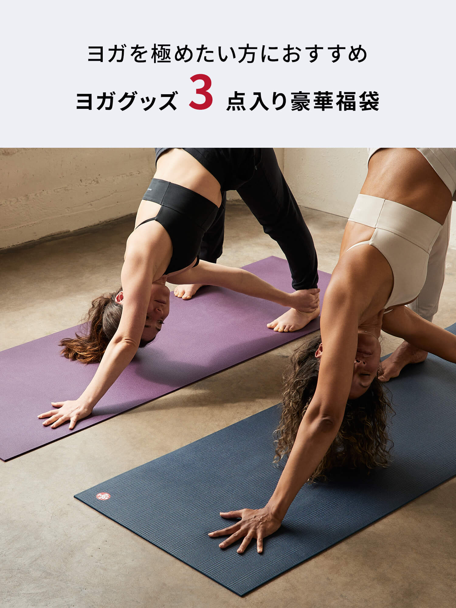 Manduka マンドゥカ ヨガマット福袋【HAPPY BAG PRO ヨガマット＆ヨガグッズ3点セット】／ ※クーポン対象外・ラッピング不可［SALE］-ヨガマット-