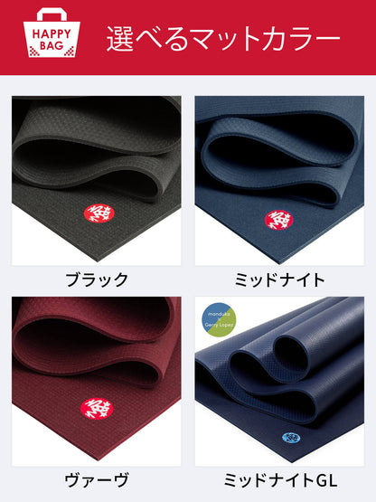 Manduka マンドゥカ ヨガマット福袋【HAPPY BAG PRO ヨガマット＆ヨガグッズ3点セット】／ ※クーポン対象外・ラッピング不可［SALE］-ヨガマット-