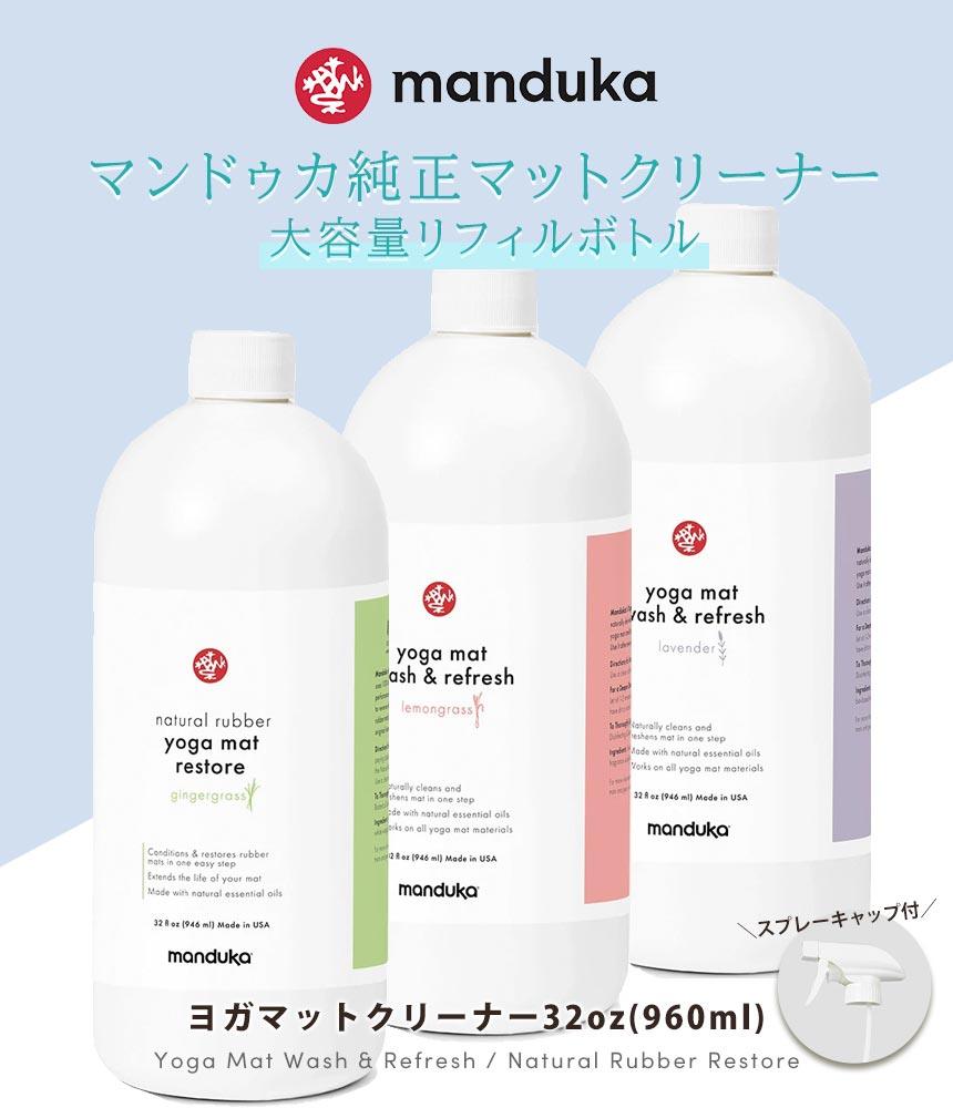 Manduka マンドゥカ マットウォッシュ リフィル リフレッシュ＆リストア 32oz(960ml) ヨガマットケア スプレー 大容量-ヨガマットクリーナー-