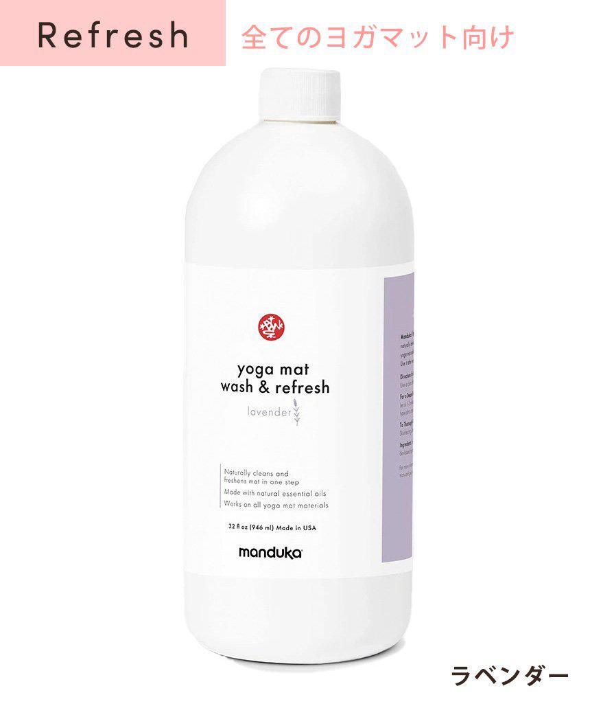 Manduka マンドゥカ マットウォッシュ リフィル リフレッシュ＆リストア 32oz(960ml) ヨガマットケア スプレー 大容量-ヨガマットクリーナー-